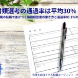 書類選考の通過率は平均30%？営業職の転職で差がつく職務経歴書の書き方と通過率83.1%の秘密