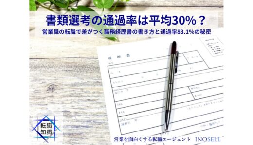 書類選考の通過率は平均30%？営業職の転職で差がつく職務経歴書の書き方と通過率83.1%の秘密
