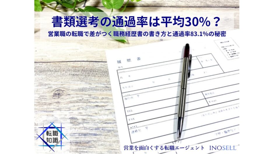 書類選考の通過率は平均30%？営業職の転職で差がつく職務経歴書の書き方と通過率83.1%の秘密