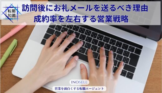 訪問後のお礼メールの書き方｜商談を次に繋げる型・例文と営業のマナー