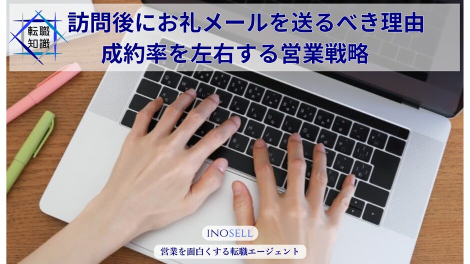 訪問後のお礼メールの書き方｜商談を次に繋げる型・例文と営業のマナー