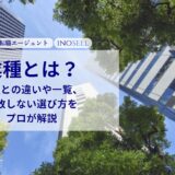 業種とは？職種との違いや一覧、失敗しない選び方をプロが解説