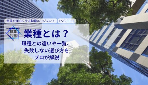 業種とは？職種との違いや一覧、失敗しない選び方をプロが解説