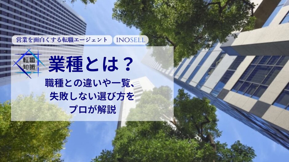 業種とは？職種との違いや一覧、失敗しない選び方をプロが解説