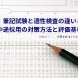 筆記試験と適性検査の違いとは？中途採用の対策方法と評価基準を解説