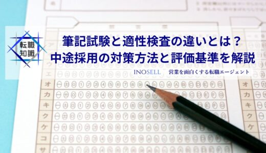筆記試験と適性検査の違いとは？中途採用の対策方法と評価基準を解説