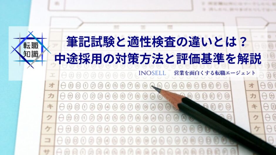 筆記試験と適性検査の違いとは？中途採用の対策方法と評価基準を解説