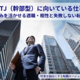 ESTJ（幹部型）に向いている仕事15選！強みを活かせる適職・相性と失敗しない転職のコツ