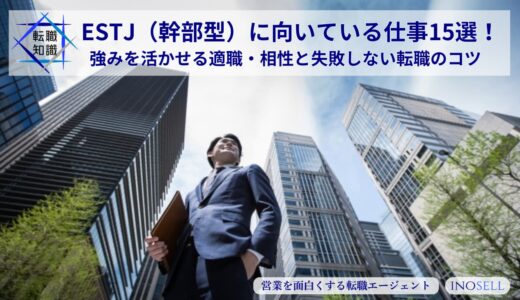 ESTJ（幹部型）に向いている仕事15選！強みを活かせる適職・相性と失敗しない転職のコツ