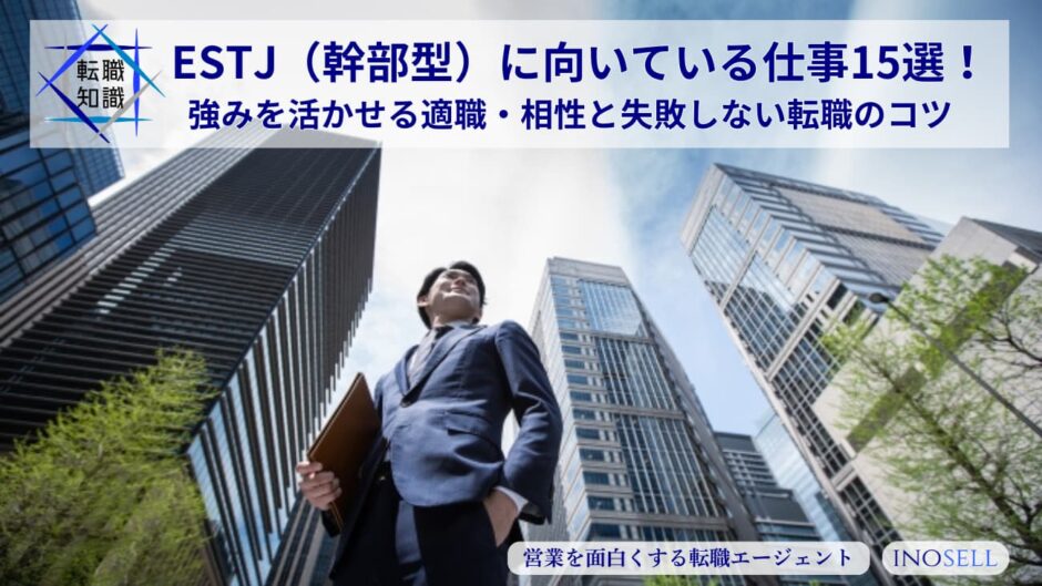 ESTJ（幹部型）に向いている仕事15選！強みを活かせる適職・相性と失敗しない転職のコツ