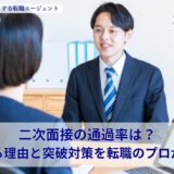 二次面接の通過率は？落ちる理由と突破対策を転職のプロが解説