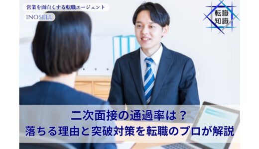二次面接の通過率は？落ちる理由と突破対策を転職のプロが解説