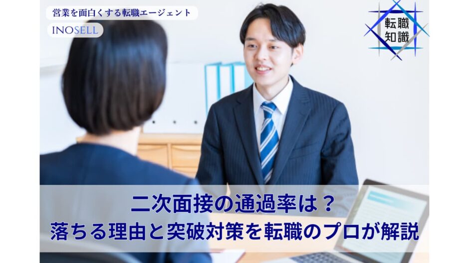 二次面接の通過率は？落ちる理由と突破対策を転職のプロが解説