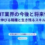 【2026年最新】IT業界の今後と将来性は？伸びる職種と生き残るスキルを解説