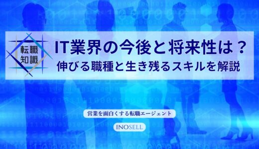 【2026年最新】IT業界の今後と将来性は？伸びる職種と生き残るスキルを解説