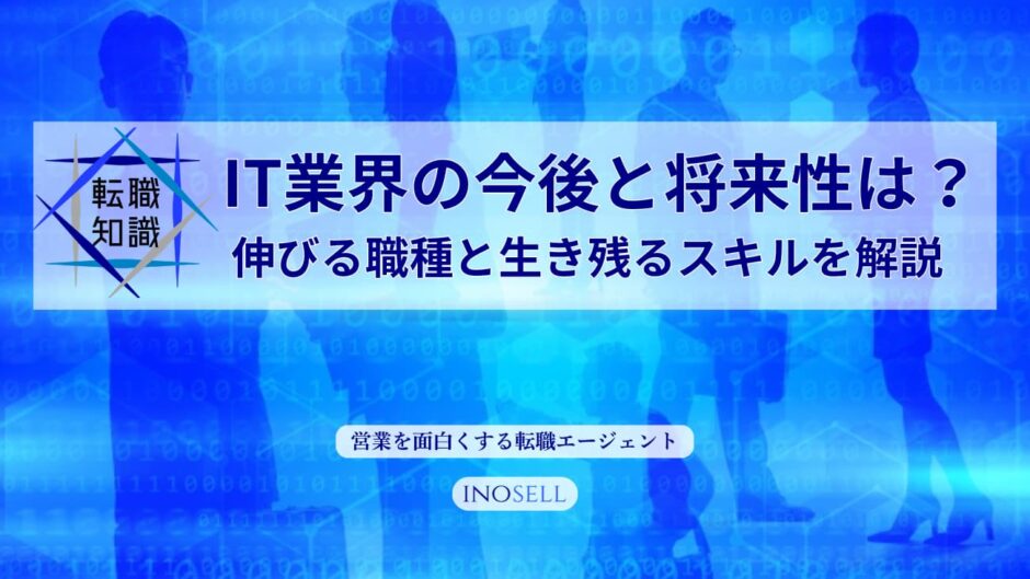 【2026年最新】IT業界の今後と将来性は？伸びる職種と生き残るスキルを解説