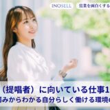 INFJ（提唱者）に向いている仕事15選！強み・弱みからわかる自分らしく働ける環境の選び方