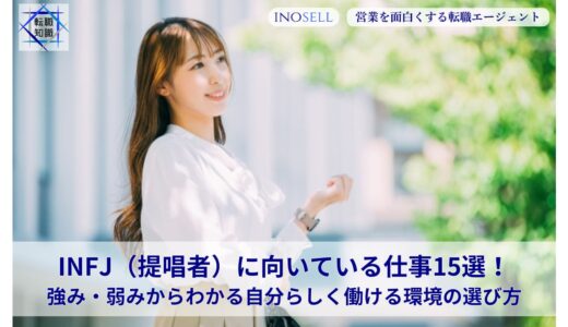 INFJ（提唱者）に向いている仕事15選！強み・弱みからわかる自分らしく働ける環境の選び方