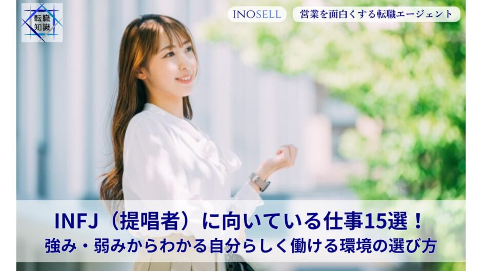 INFJ（提唱者）に向いている仕事15選！強み・弱みからわかる自分らしく働ける環境の選び方