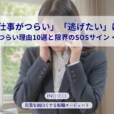 「仕事がつらい」「逃げたい」は甘え？つらい理由10選と限界のSOSサイン・対処法