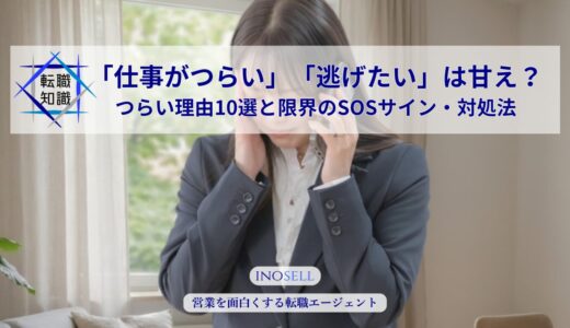 「仕事がつらい」「逃げたい」は甘え？つらい理由10選と限界のSOSサイン・対処法