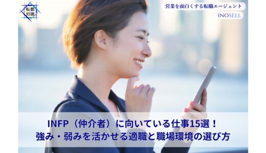 INFP（仲介者）に向いている仕事15選！強み・弱みを活かせる適職と職場環境の選び方