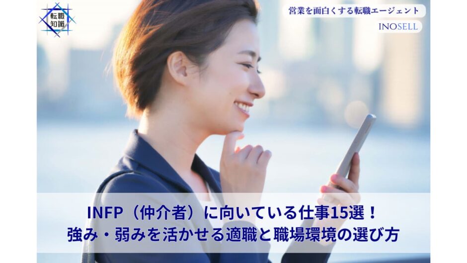 INFP（仲介者）に向いている仕事15選！強み・弱みを活かせる適職と職場環境の選び方