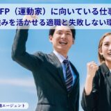 ENFP（運動家）に向いている仕事15選！強みを活かせる適職と失敗しない環境選び