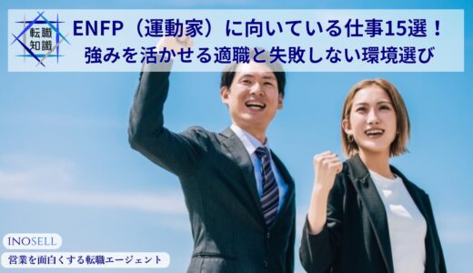 ENFP（運動家）に向いている仕事15選！強みを活かせる適職と失敗しない環境選び