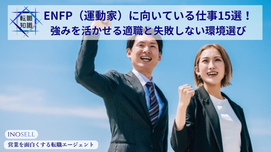 ENFP（運動家）に向いている仕事15選！強みを活かせる適職と失敗しない環境選び